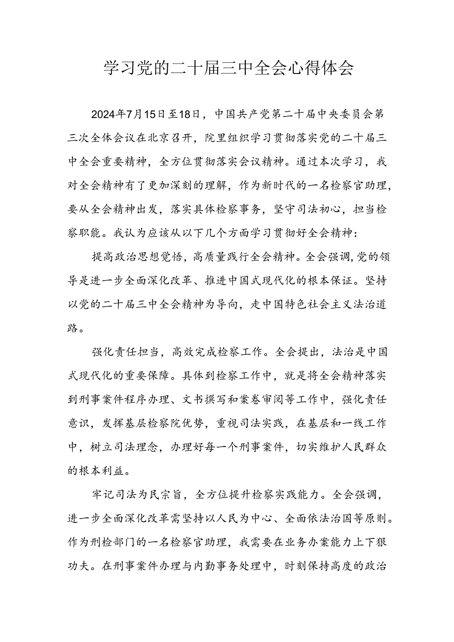 2024年学习学习党的二十届三中全会个人心得体会.docx_第1页