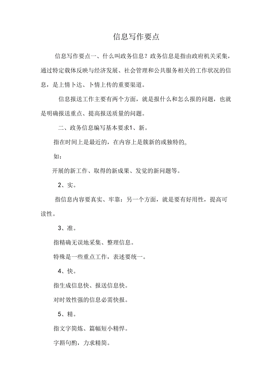 信息写作要点.docx_第1页