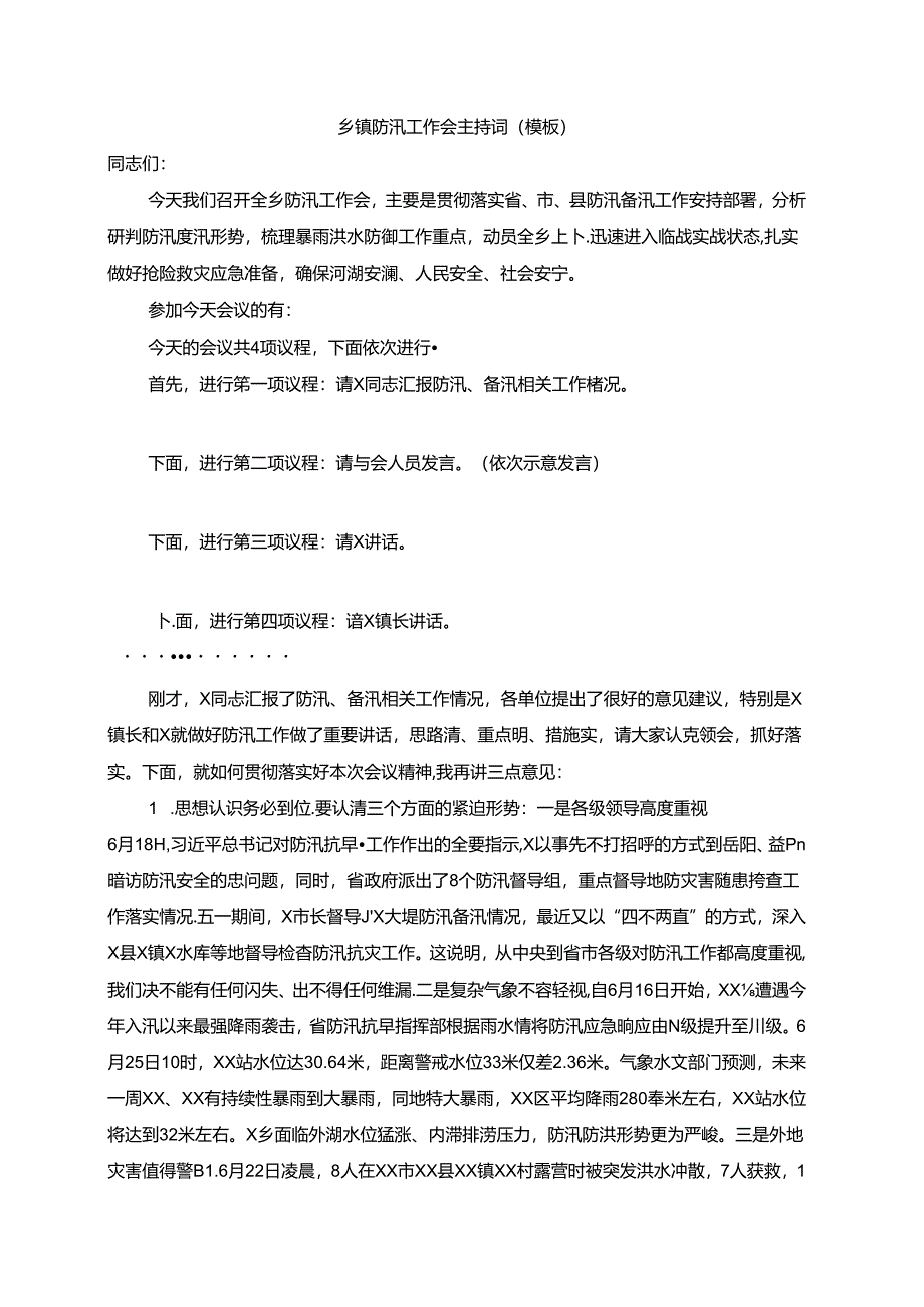 乡镇防汛工作会主持词.docx_第1页