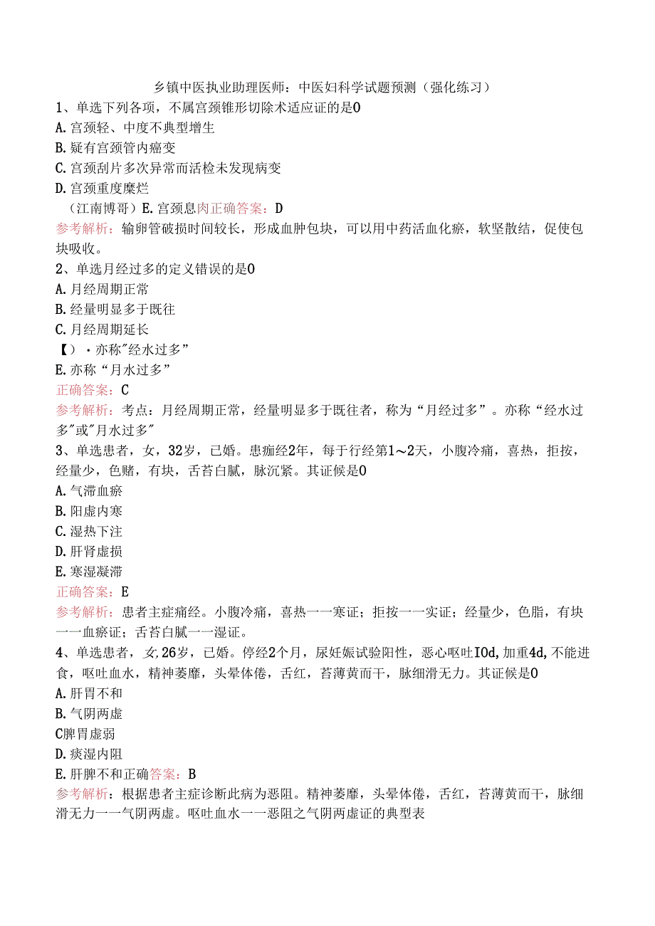 乡镇中医执业助理医师：中医妇科学试题预测（强化练习）.docx_第1页