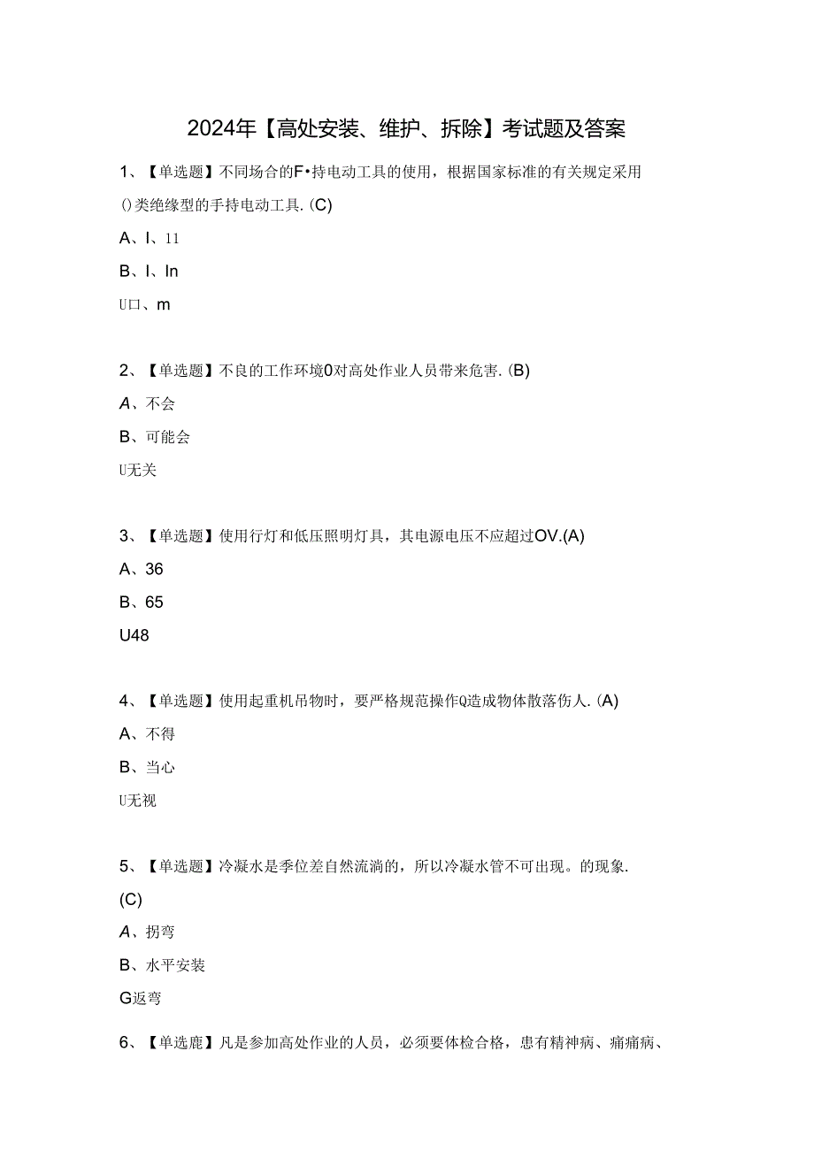 2024年【高处安装、维护、拆除】考试题及答案.docx_第1页