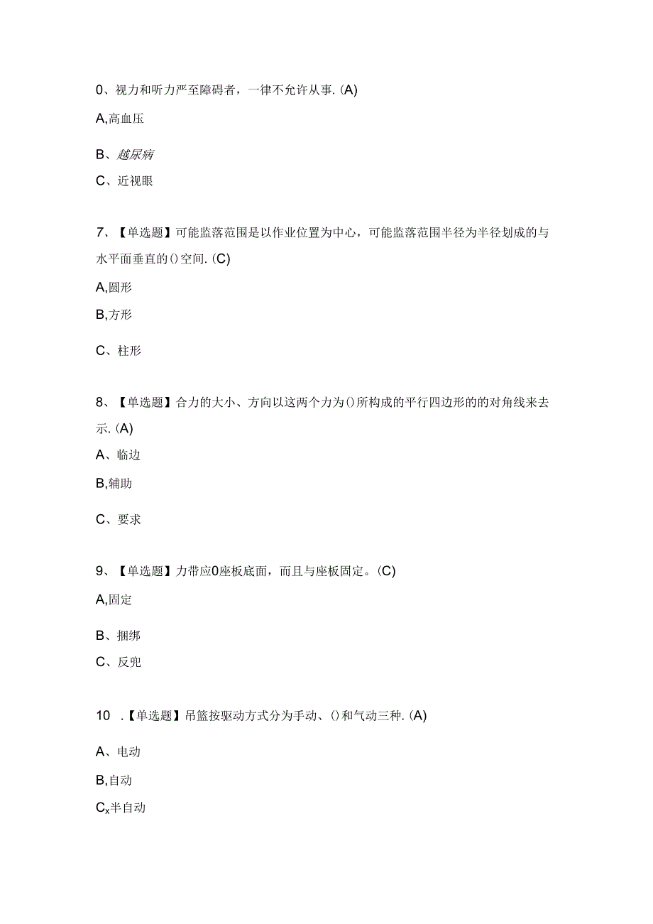 2024年【高处安装、维护、拆除】考试题及答案.docx_第2页