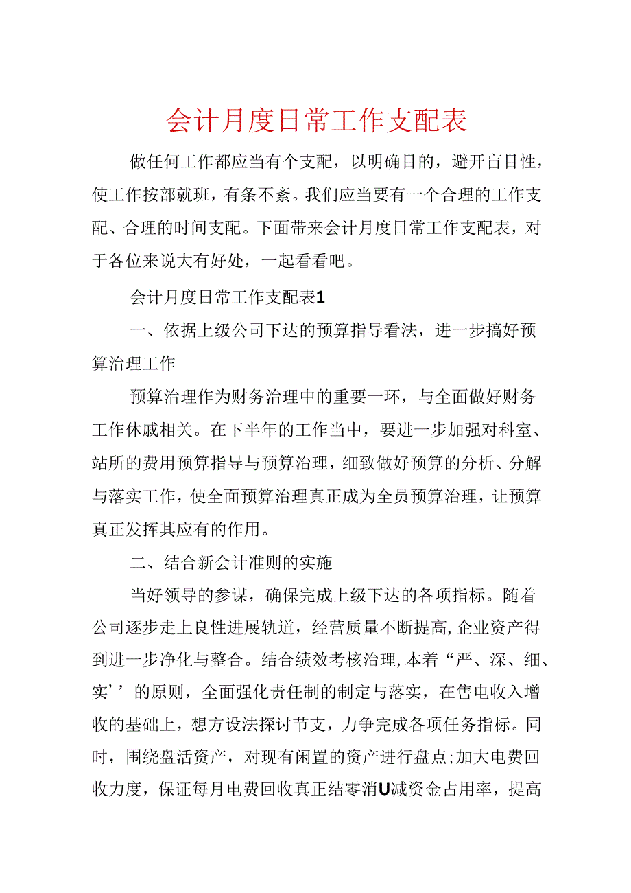 会计月度日常工作计划表.docx_第1页