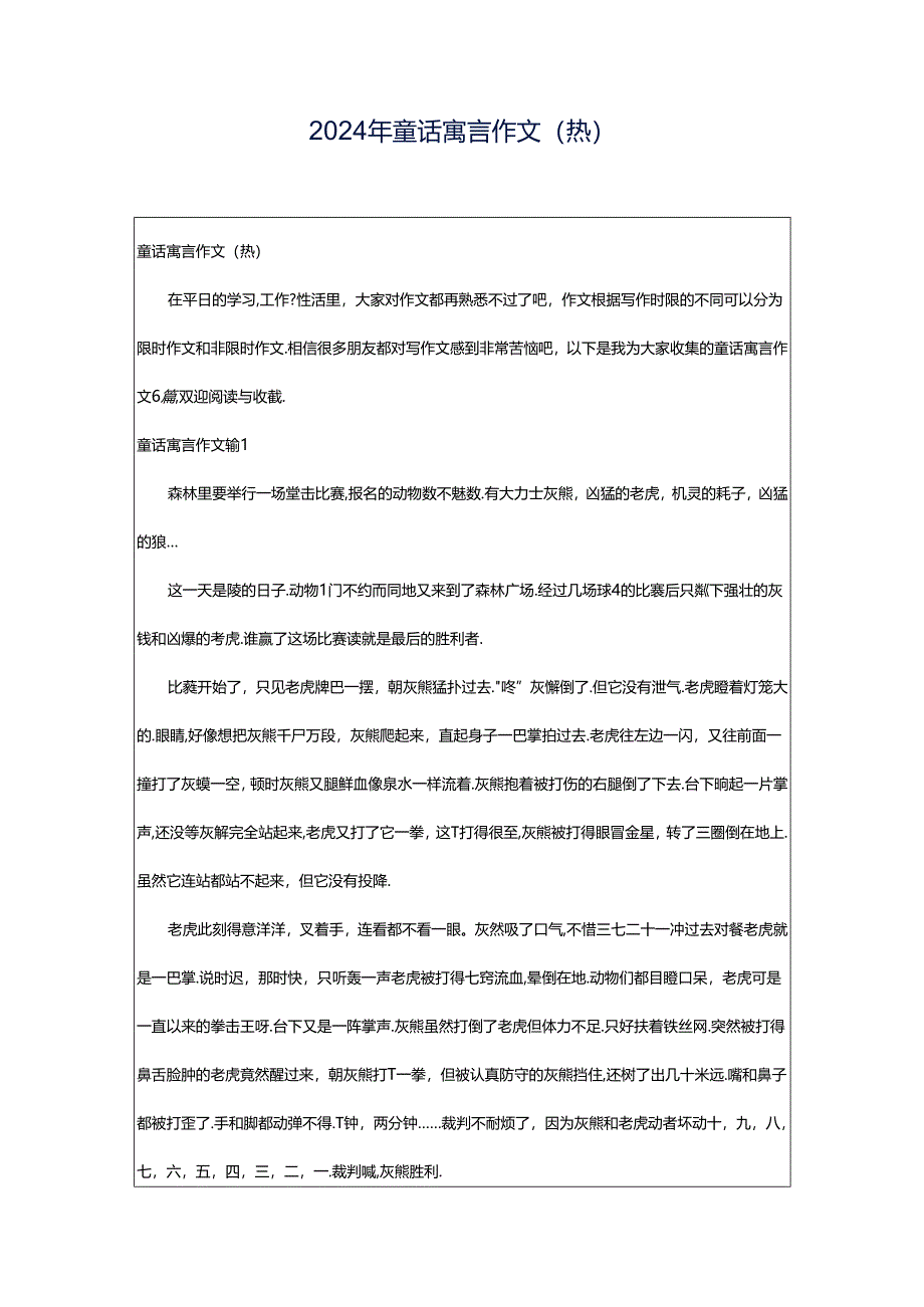 2024年童话寓言作文(热).docx_第1页