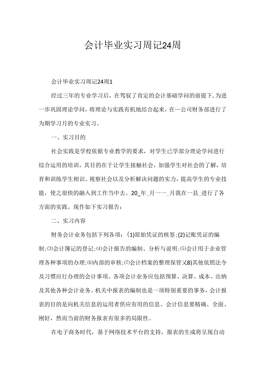 会计毕业实习周记24周.docx_第1页