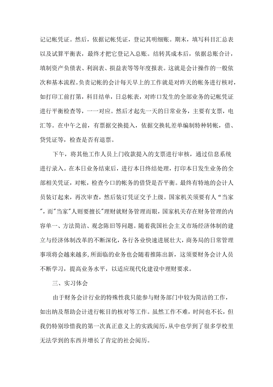 会计毕业实习周记24周.docx_第3页