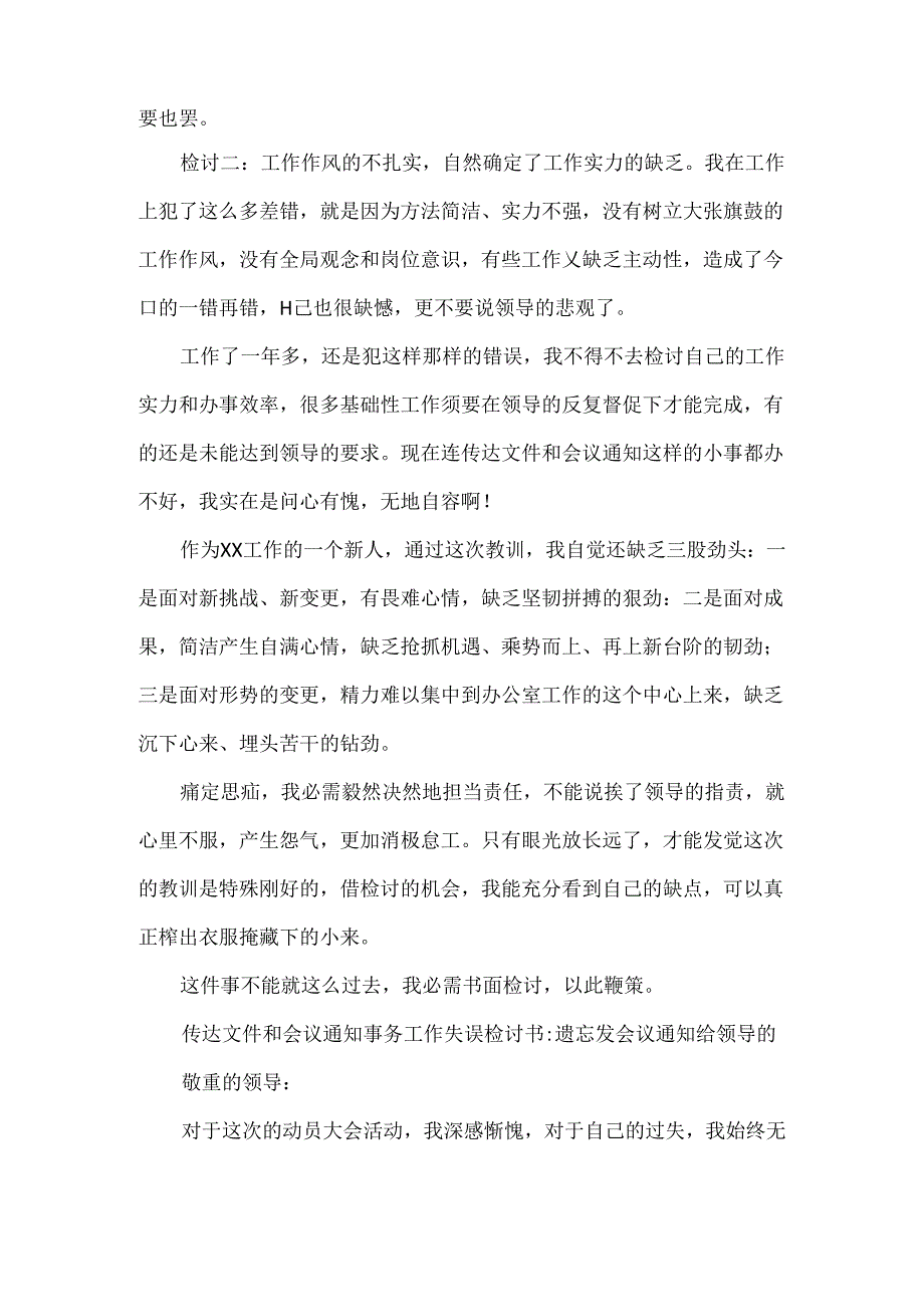 传达文件和会议通知事件工作失误检讨书-忘记发会议通知给领导的….docx_第2页