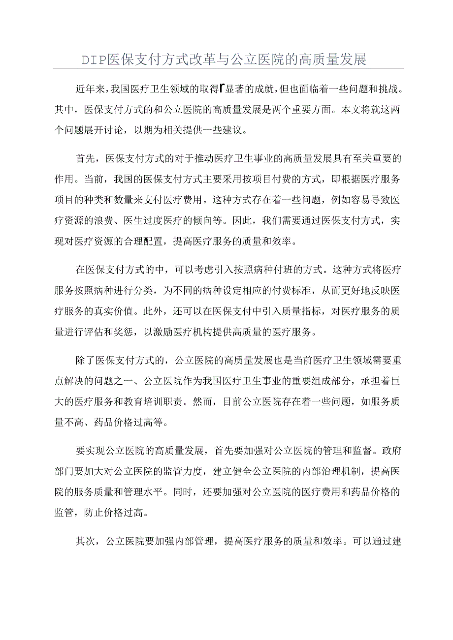 DIP医保支付方式改革与公立医院的高质量发展.docx_第1页