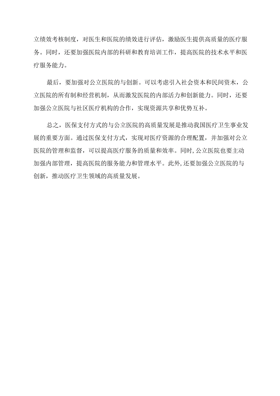 DIP医保支付方式改革与公立医院的高质量发展.docx_第2页