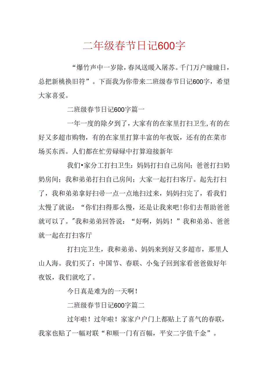 二年级春节日记600字.docx_第1页