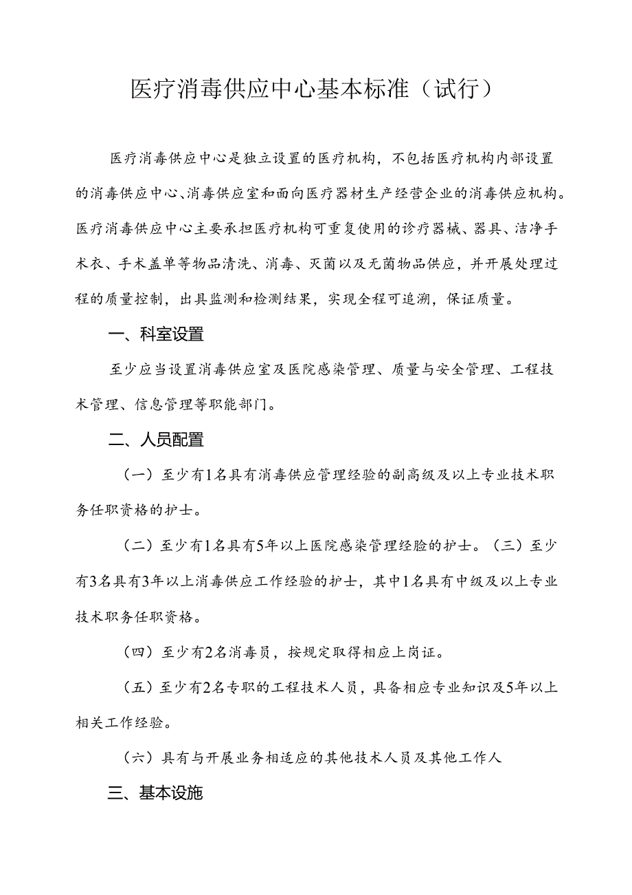 -医疗消毒供应中心基本标准(试行).docx_第2页