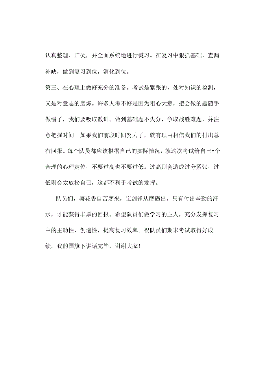 2023年秋季第20周国旗下《有效复习迎接期末》的讲话稿.docx_第2页