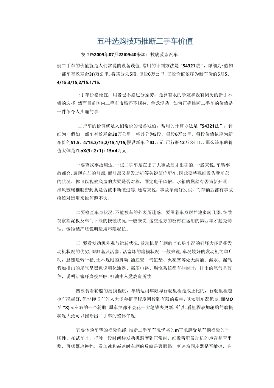 五种选购技巧判断二手车价值.docx_第1页