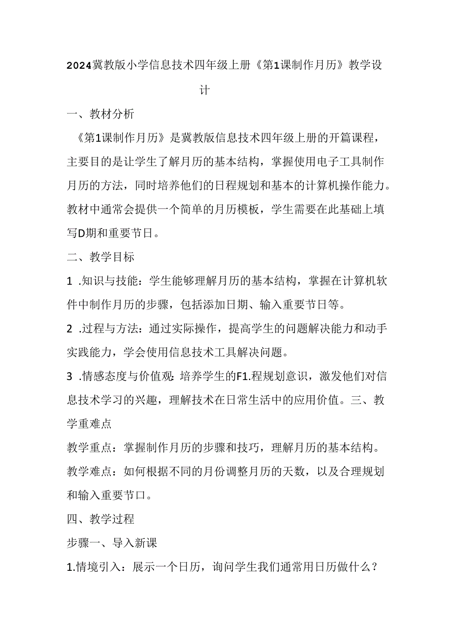 2024冀教版小学信息技术四年级上册《第1课 制作月历》教学设计.docx_第1页