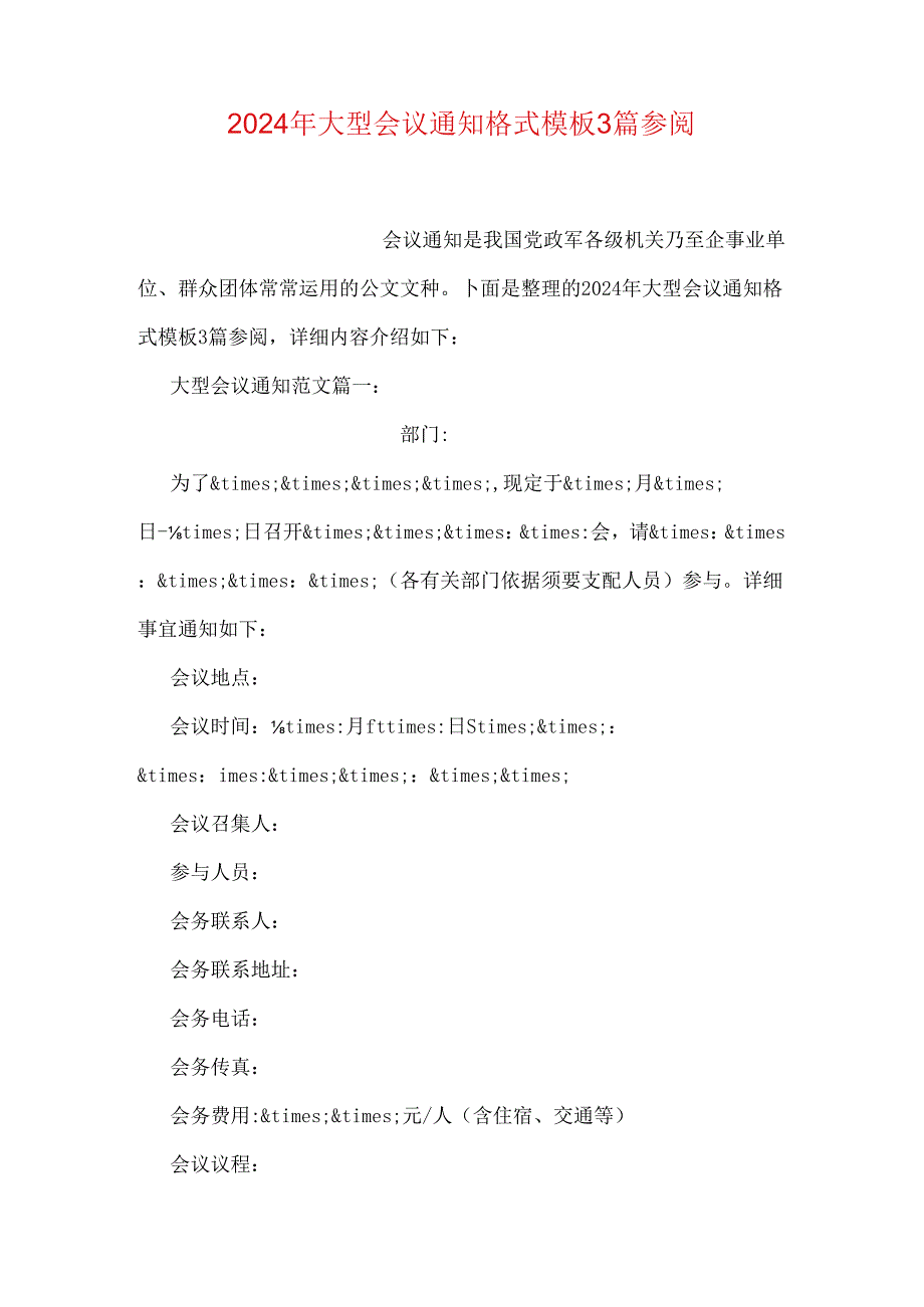 2024年大型会议通知格式模板3篇参阅.docx_第1页