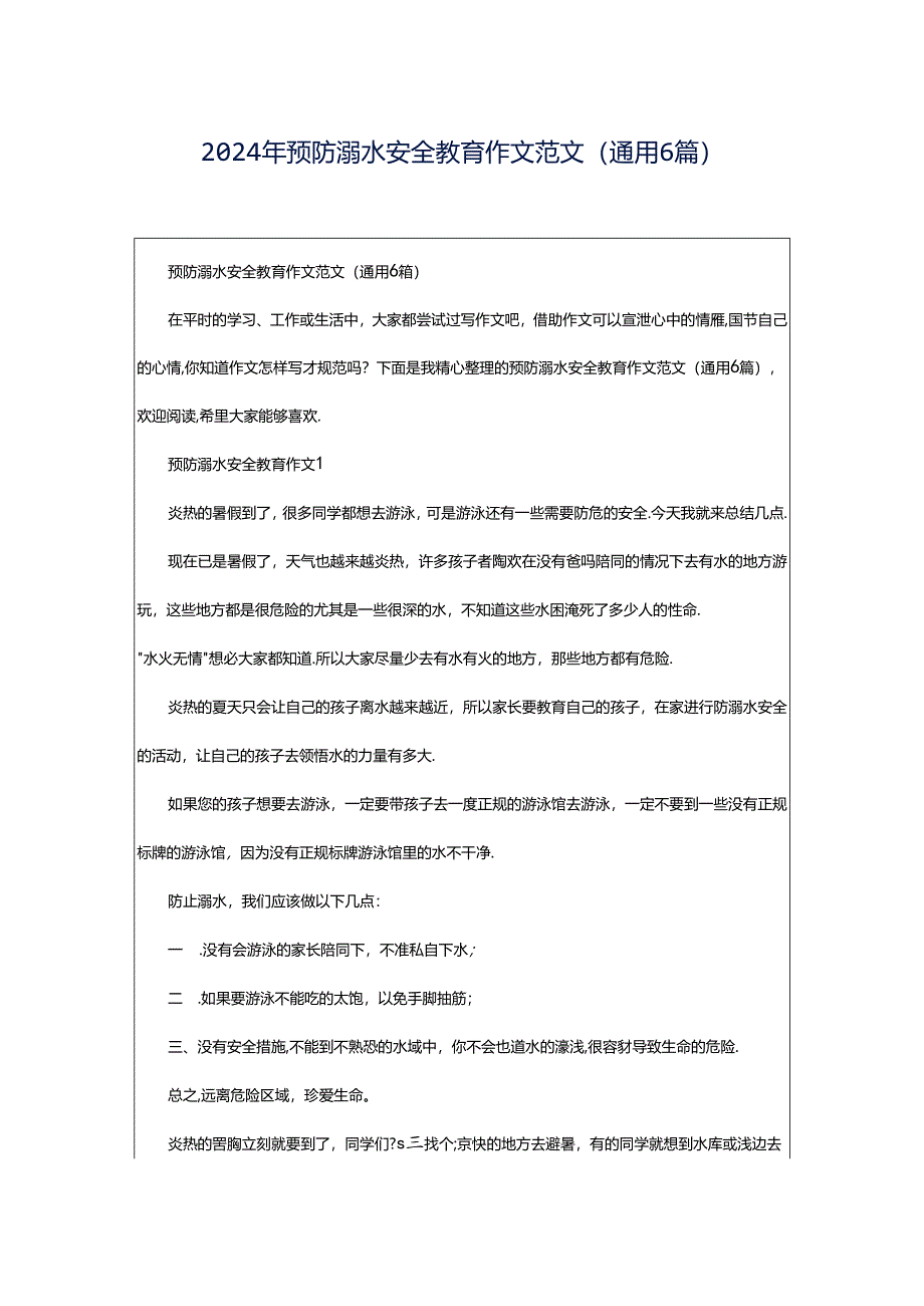 2024年预防溺水安全教育作文范文（通用6篇）.docx_第1页