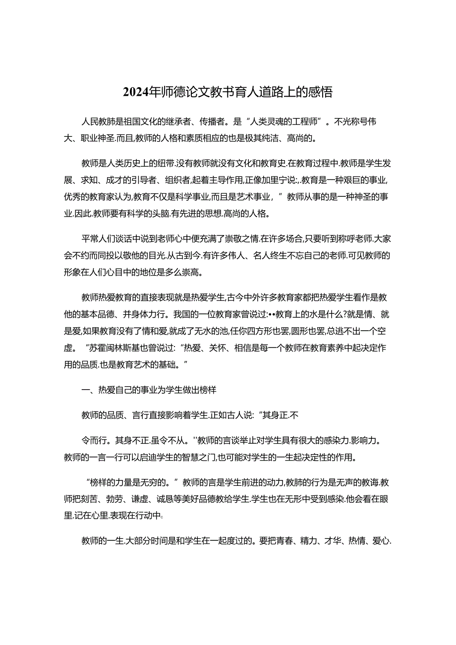 2024年教书育人道路上的感悟.docx_第1页