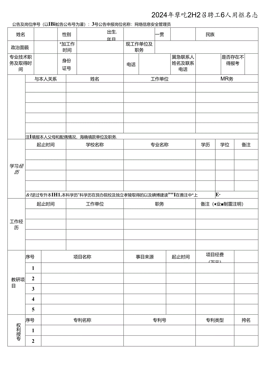 2024年学院公开招聘工作人员报名表.docx_第1页