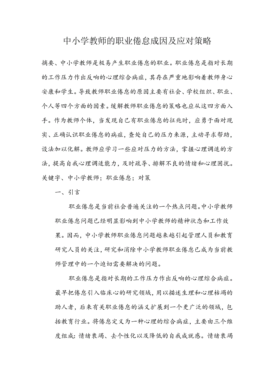 中小学教师的职业倦怠成因和应对策略分析.docx_第1页