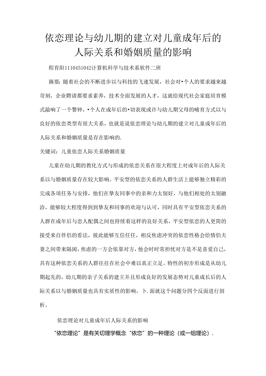 依恋理论及幼儿期的建立对儿童成年后的人际关系和婚姻质量的影响.docx_第1页