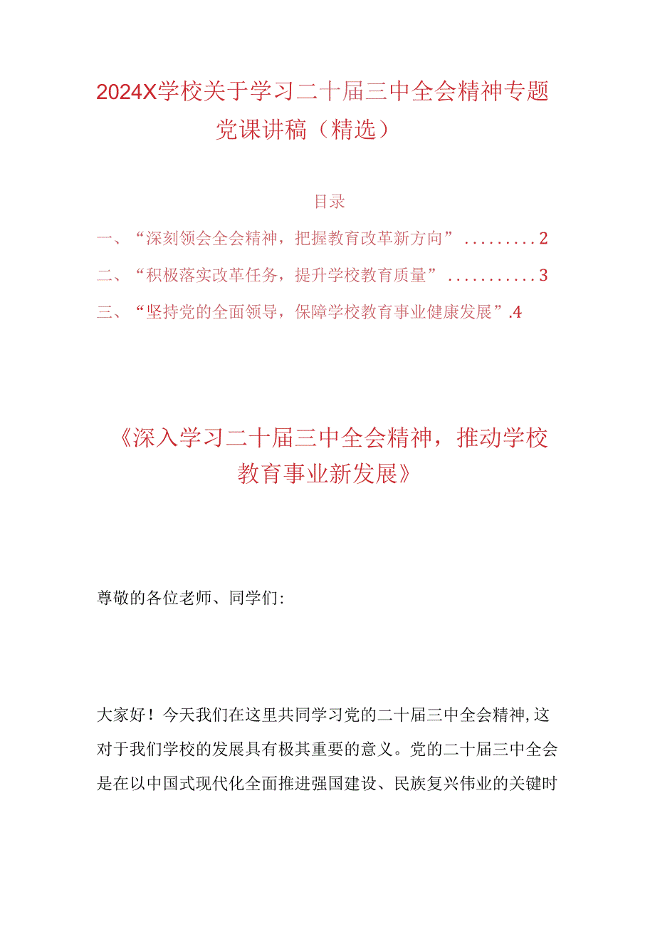 2024X学校关于学习二十届三中全会精神专题党课讲稿（精选）.docx_第1页