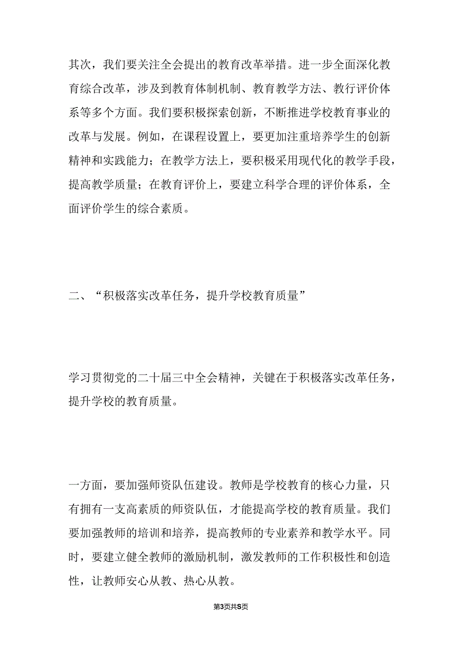 2024X学校关于学习二十届三中全会精神专题党课讲稿（精选）.docx_第3页