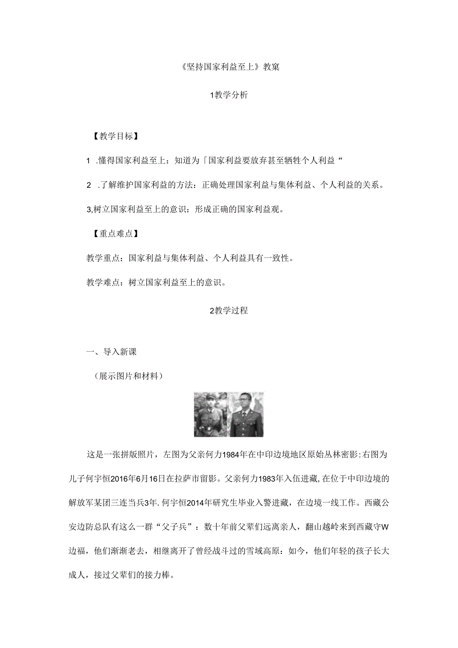 2024年秋初中八年级上册道德与法治教学设计4.8.2 坚持国家利益至上.docx_第1页