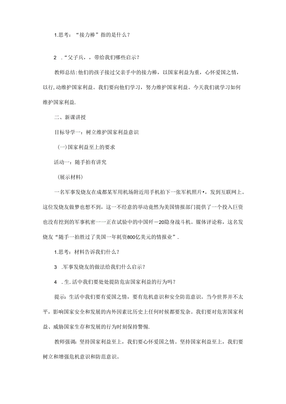 2024年秋初中八年级上册道德与法治教学设计4.8.2 坚持国家利益至上.docx_第2页