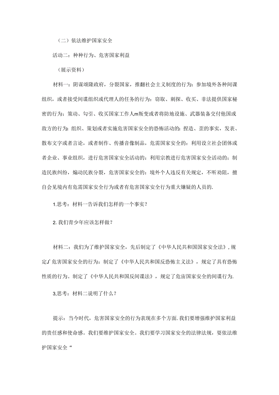 2024年秋初中八年级上册道德与法治教学设计4.8.2 坚持国家利益至上.docx_第3页