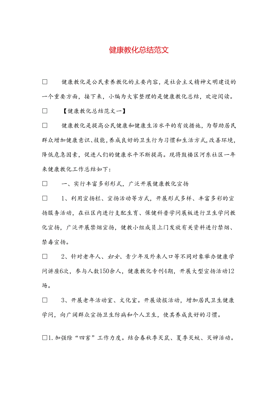 健康教育总结范文.docx_第1页