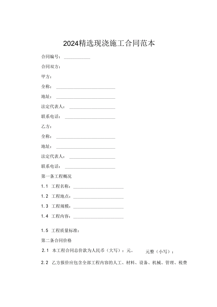 2024精选现浇施工合同范本.docx_第1页