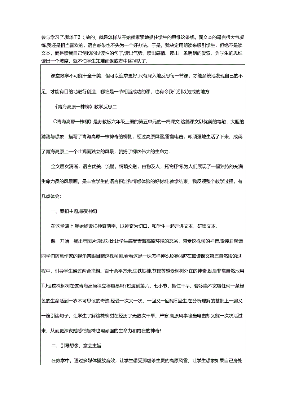 2024年《青海高原一株柳》教学反思三则.docx_第2页