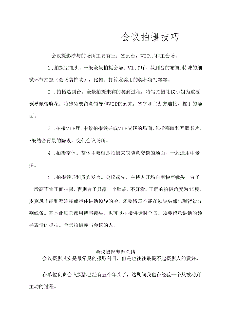 会议拍摄技巧.docx_第1页