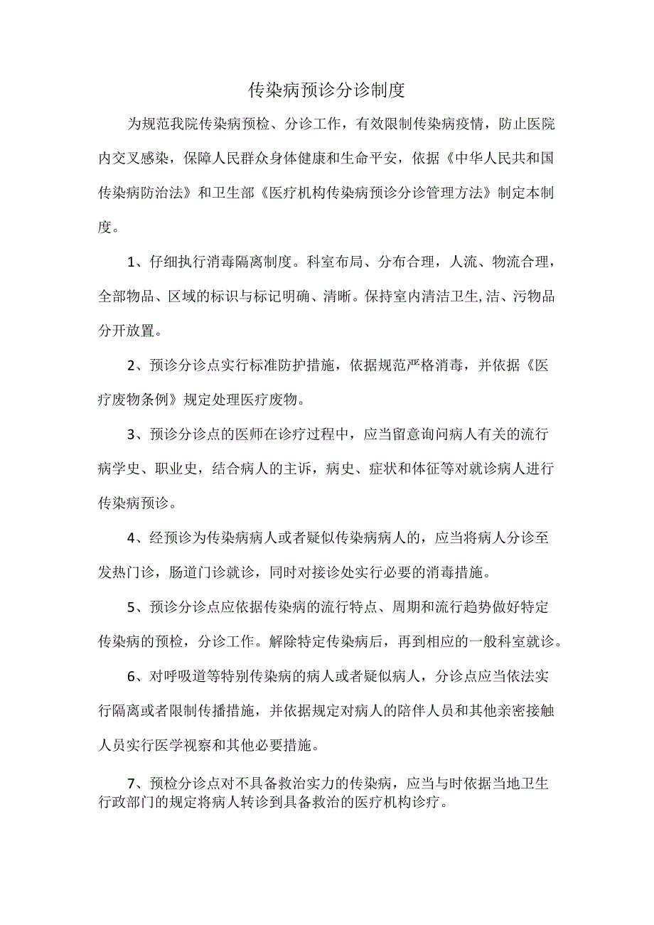 传染病预检分诊制度.docx_第1页