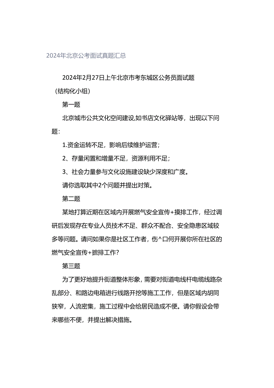 2024年北京公考面试真题汇总.docx_第1页