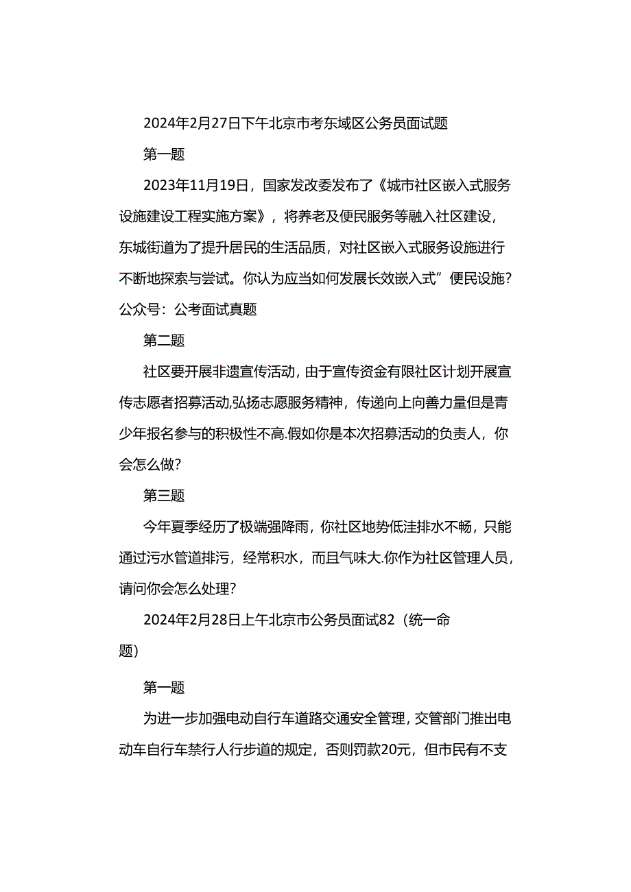 2024年北京公考面试真题汇总.docx_第2页