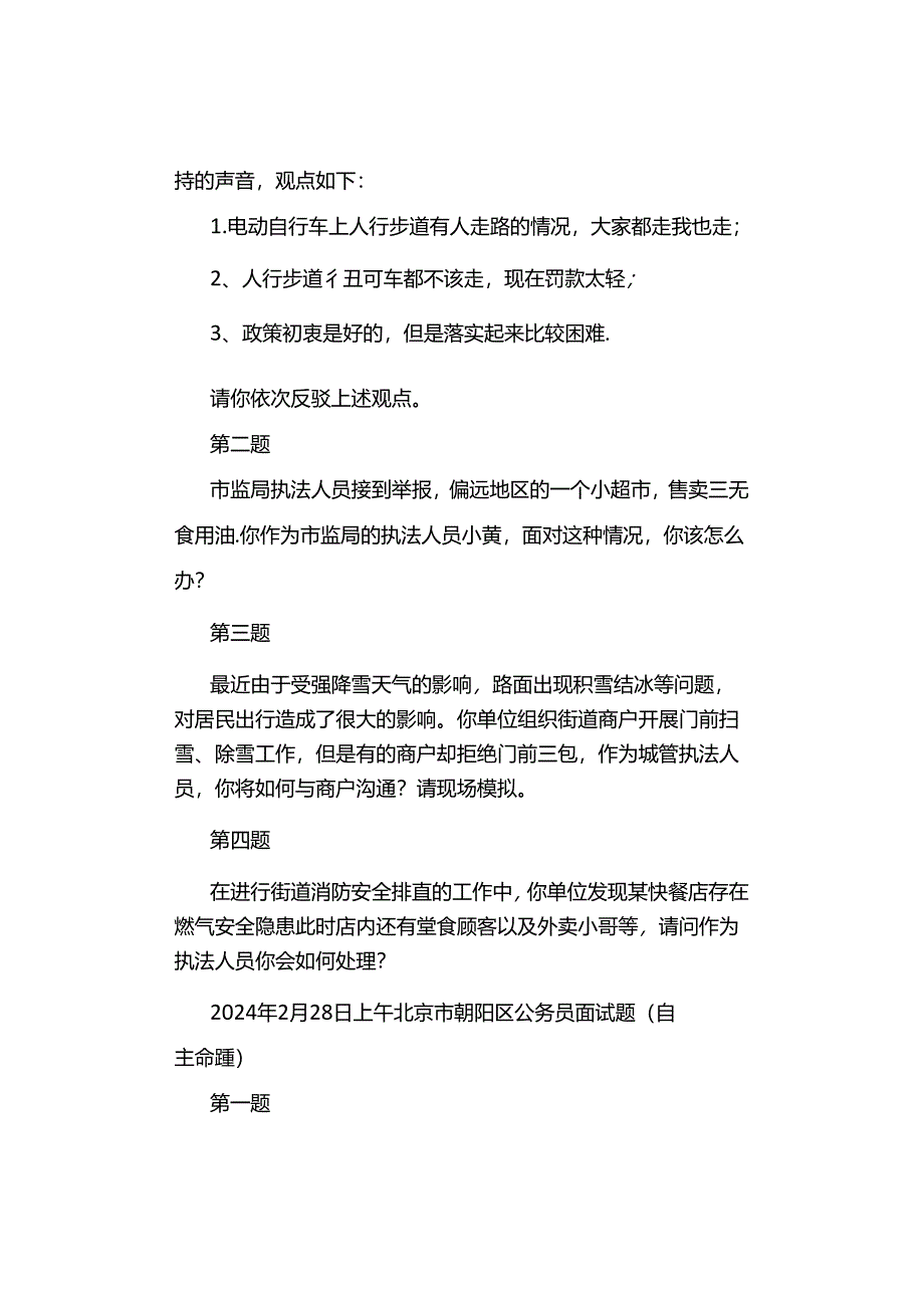 2024年北京公考面试真题汇总.docx_第3页