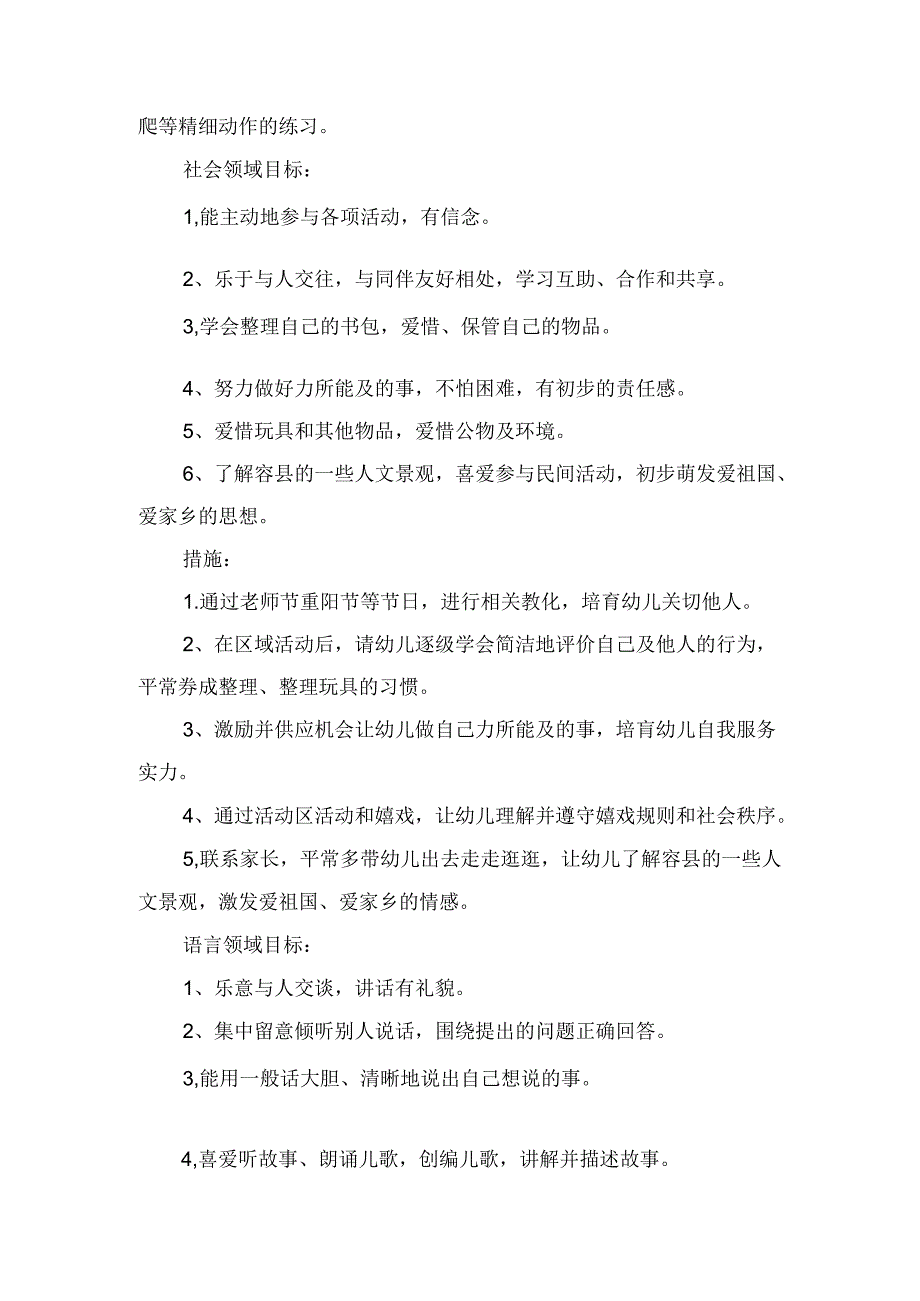 2024年幼儿园中班保教工作计划与2024年幼儿园中班工作计划汇编.docx_第3页