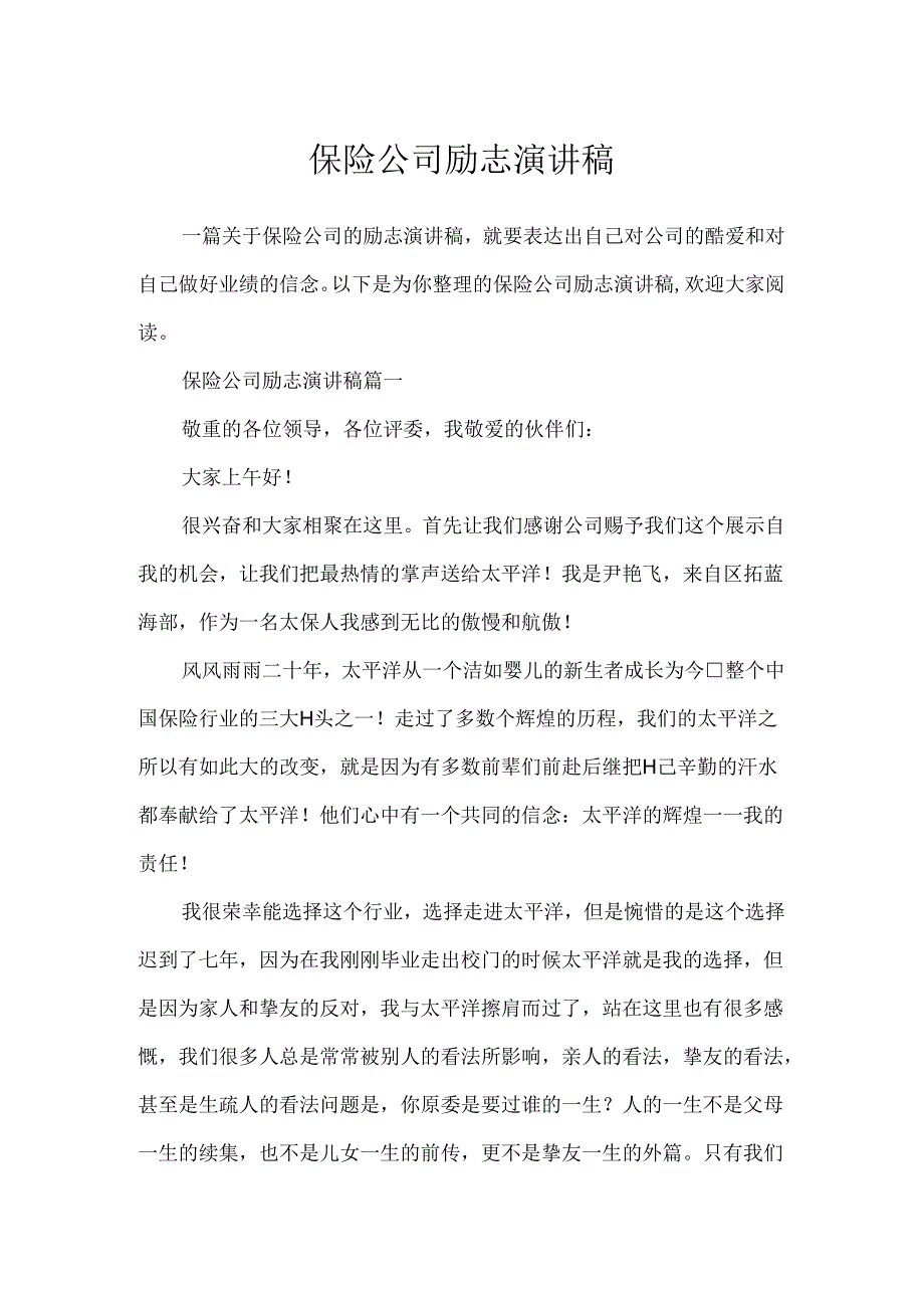 保险公司励志演讲稿.docx_第1页