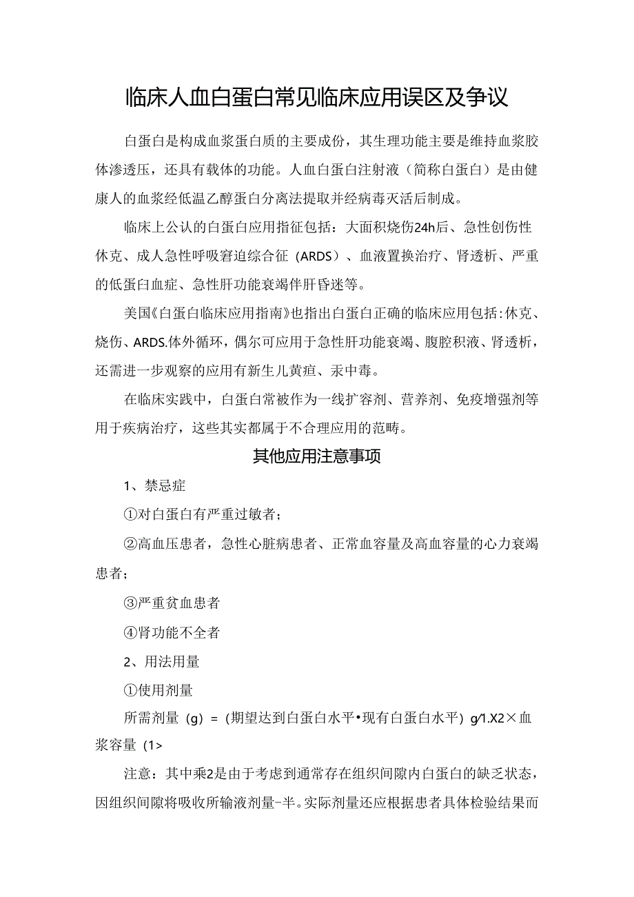 临床人血白蛋白常见临床应用误区及争议.docx_第1页