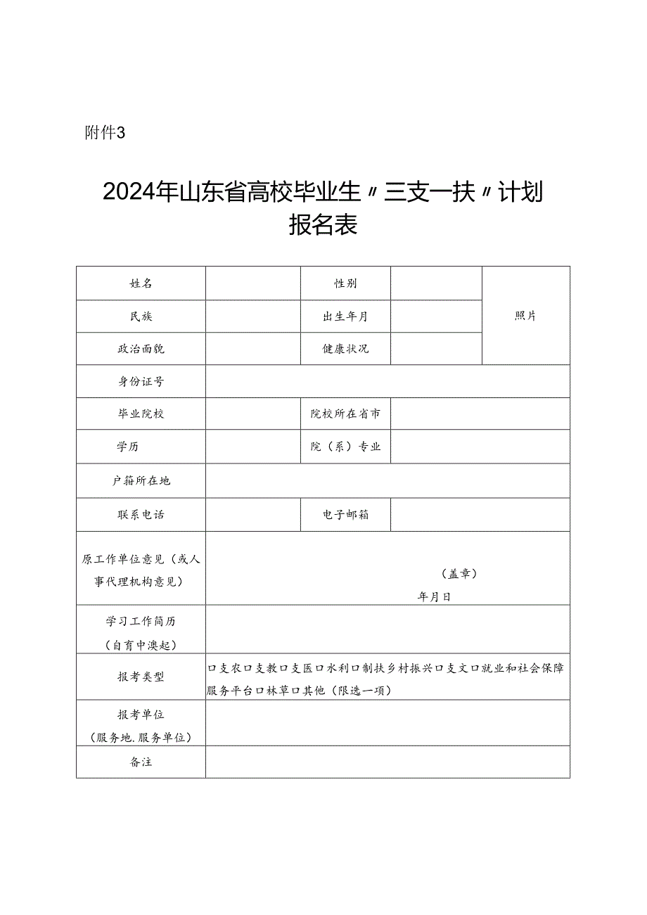 2024年山东省高校毕业生“三支一扶”计划报名表.docx_第1页