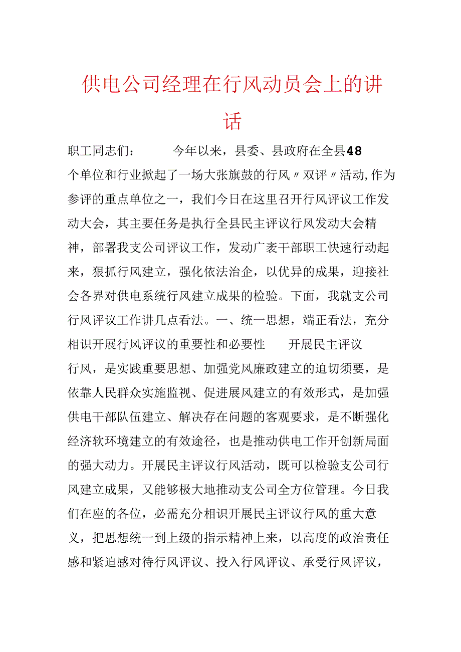 供电公司经理在行风动员会上的讲话.docx_第1页