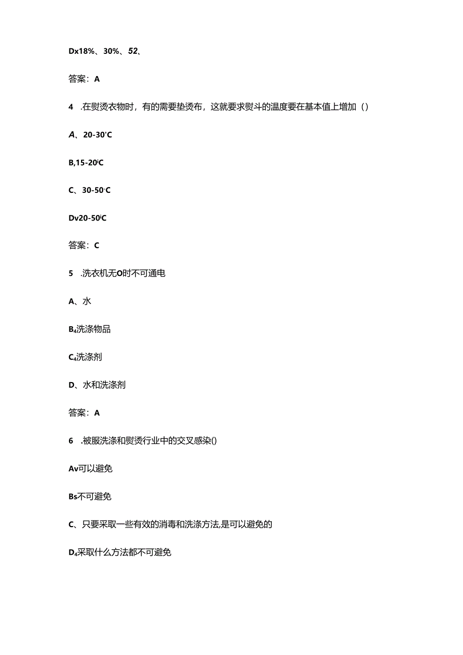 2024年洗衣师职业鉴定考试题库（含答案）.docx_第2页