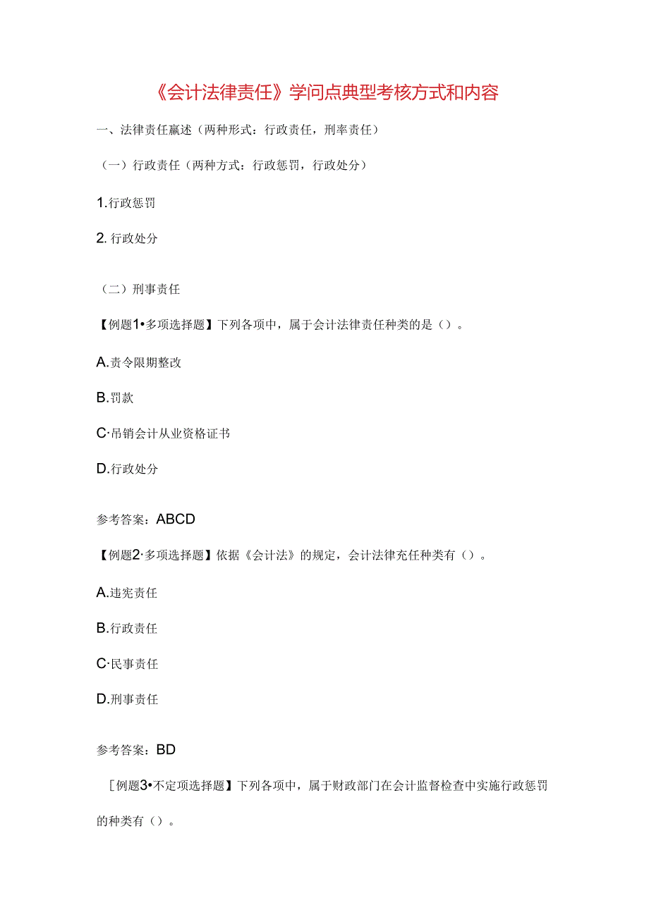 会计法律责任知识点典型考核方式和内容.docx_第1页