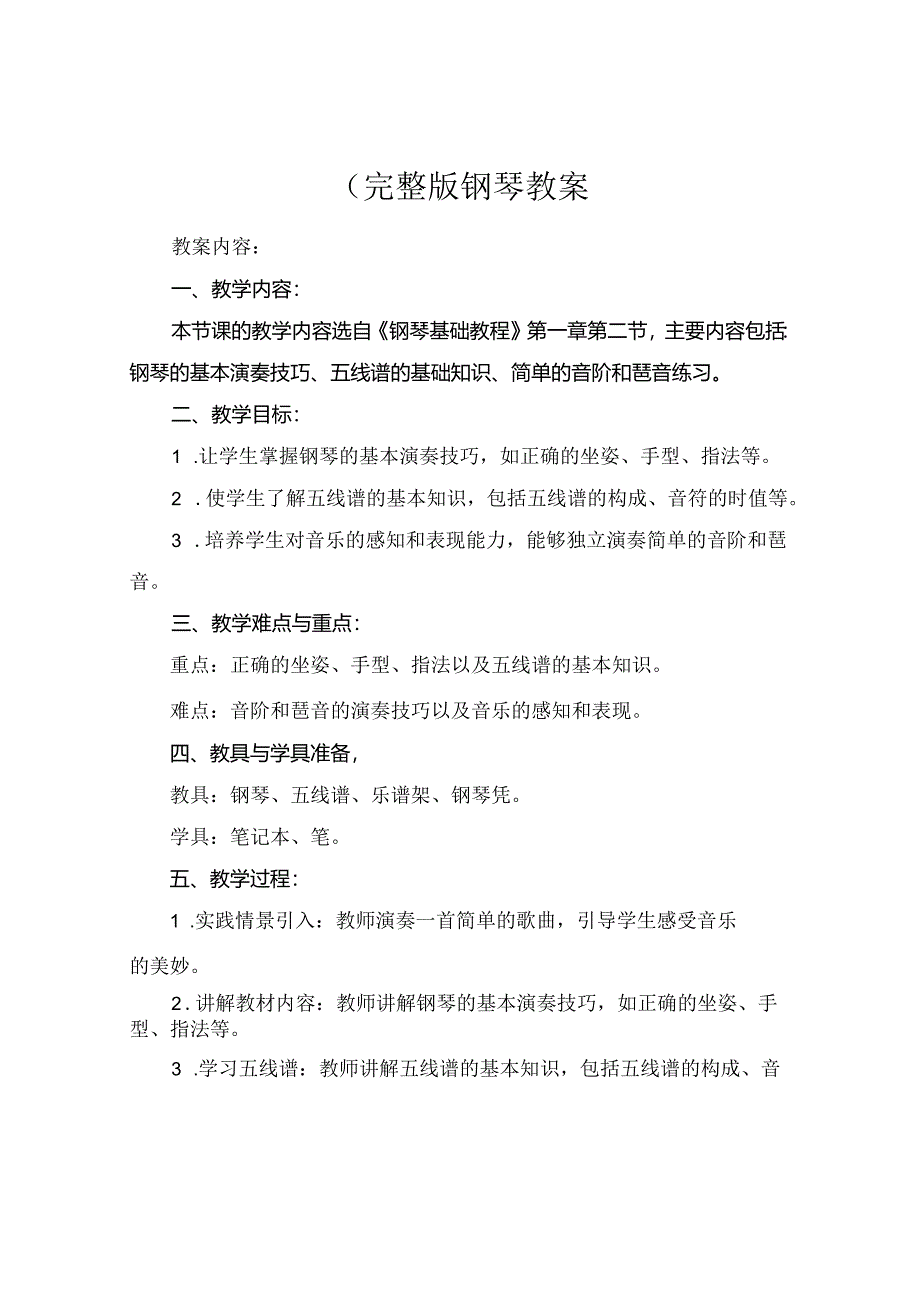 (完整版钢琴教案.docx_第1页