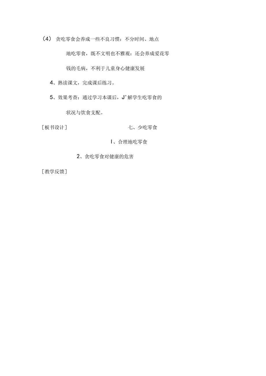 健康教育教案---少吃零食.docx_第2页