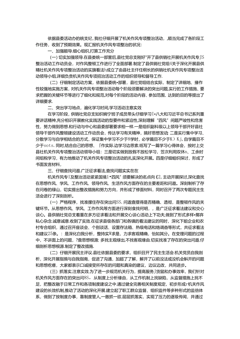 供销社机关作风整治工作汇报.docx_第1页