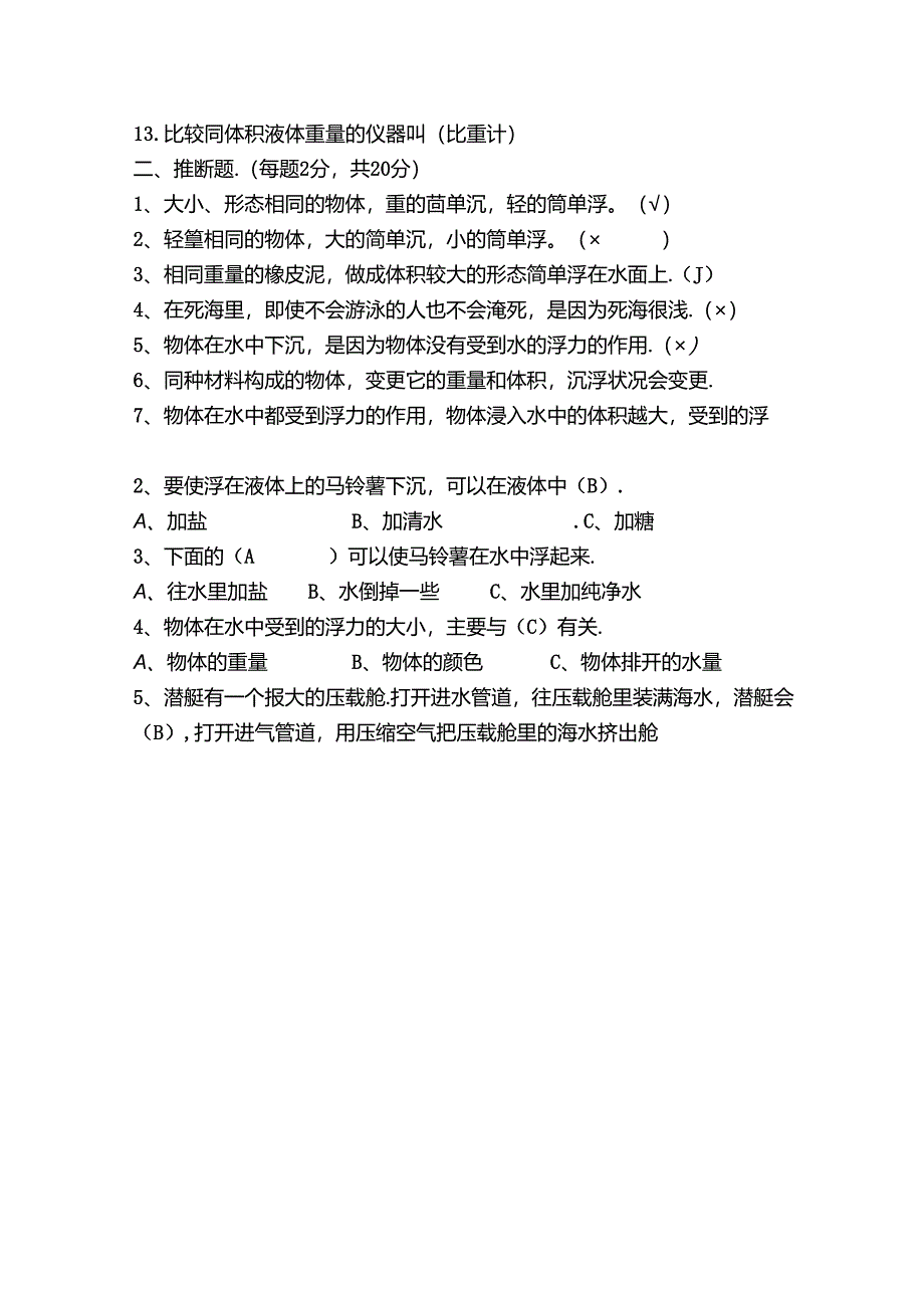 五年级科学下册第一单元测试卷有复习资料[1].docx_第2页