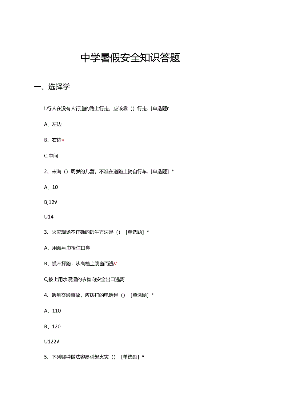 中学暑假安全知识答题（试题及答案）.docx_第1页