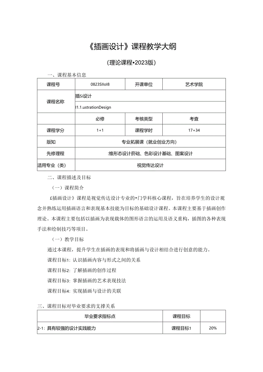 0823S11018-《插画设计》-2023版人才培养方案课程教学大纲.docx_第1页